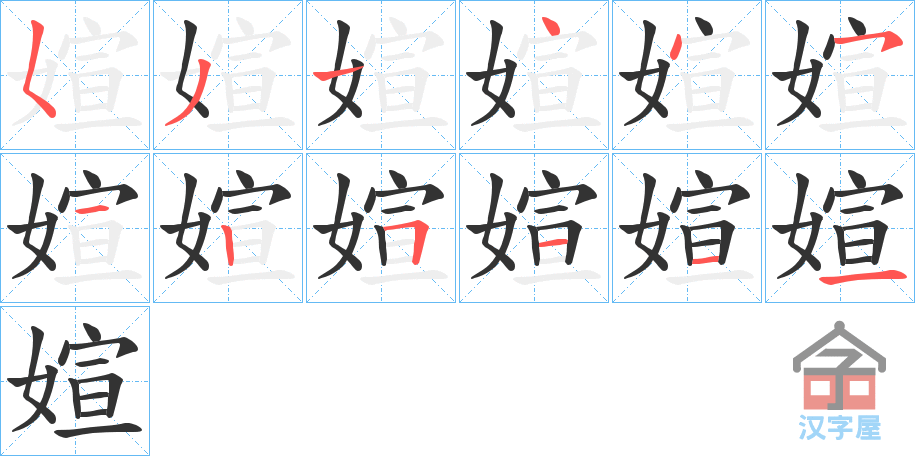 《媗》的笔顺分步演示（一笔一画写字）