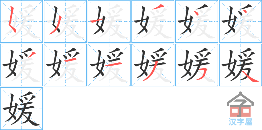 《媛》的笔顺分步演示（一笔一画写字）