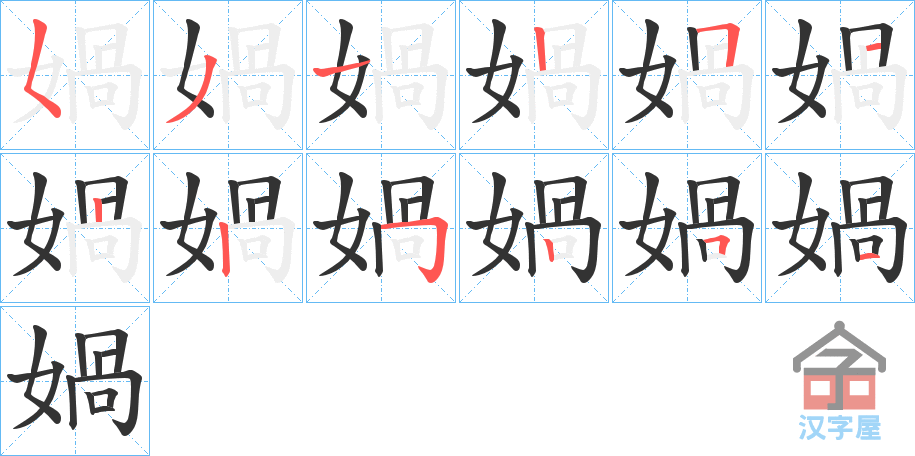 《媧》的笔顺分步演示（一笔一画写字）
