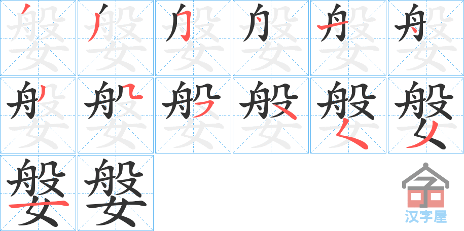 《媻》的笔顺分步演示（一笔一画写字）