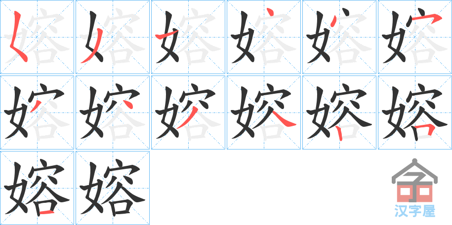 《嫆》的笔顺分步演示（一笔一画写字）