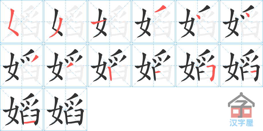 《嫍》的笔顺分步演示（一笔一画写字）
