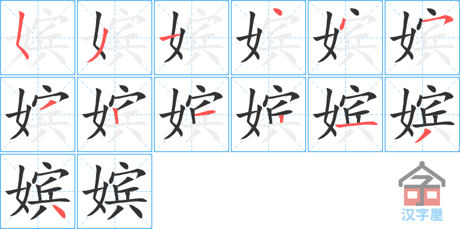 《嫔》的笔顺分步演示（一笔一画写字）