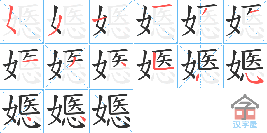 《嫕》的笔顺分步演示（一笔一画写字）