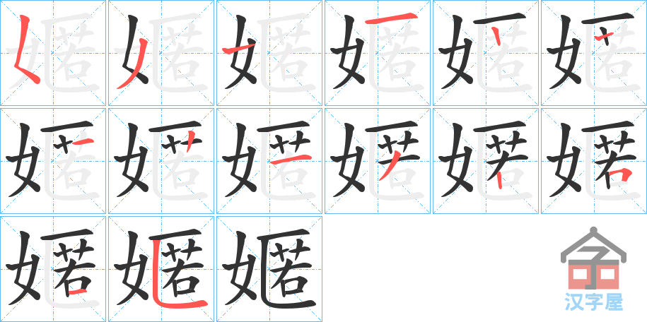 《嫟》的笔顺分步演示（一笔一画写字）