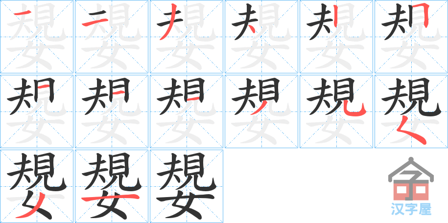 《嫢》的笔顺分步演示（一笔一画写字）