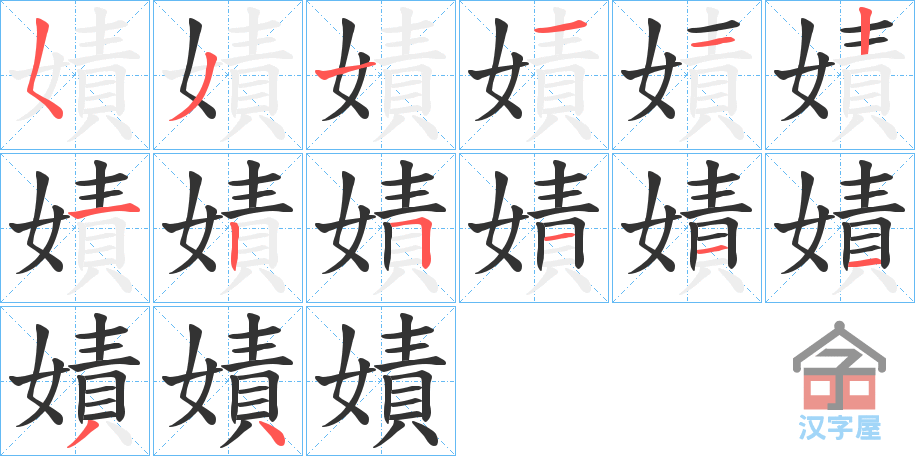 《嫧》的笔顺分步演示（一笔一画写字）