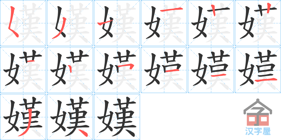 《嫨》的笔顺分步演示（一笔一画写字）