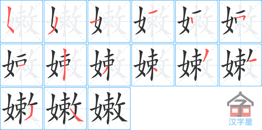 《嫩》的笔顺分步演示（一笔一画写字）