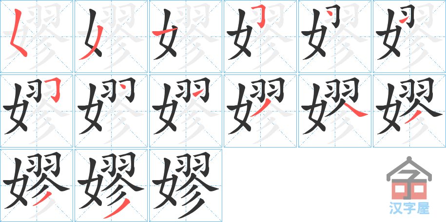 《嫪》的笔顺分步演示（一笔一画写字）