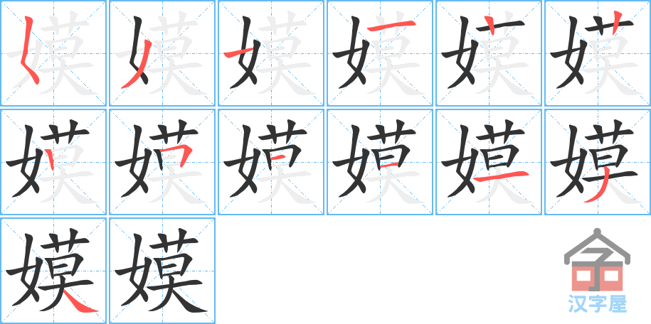 《嫫》的笔顺分步演示（一笔一画写字）