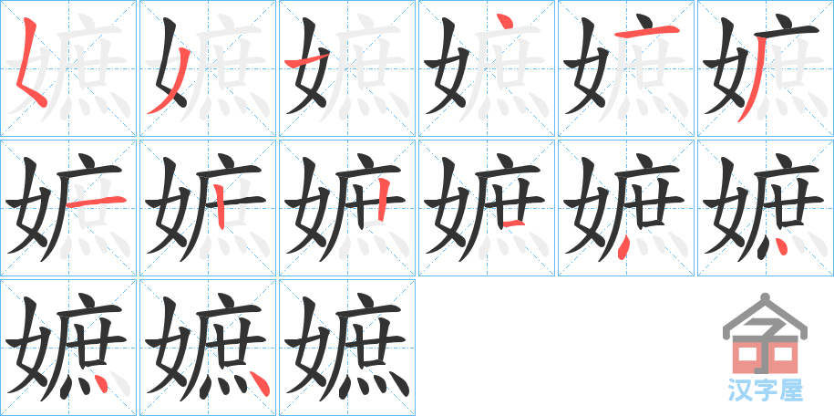 《嫬》的笔顺分步演示（一笔一画写字）