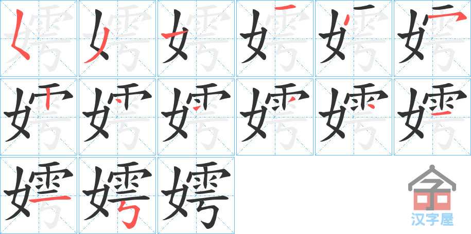 《嫮》的笔顺分步演示（一笔一画写字）