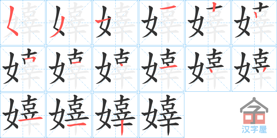 《嫴》的笔顺分步演示（一笔一画写字）