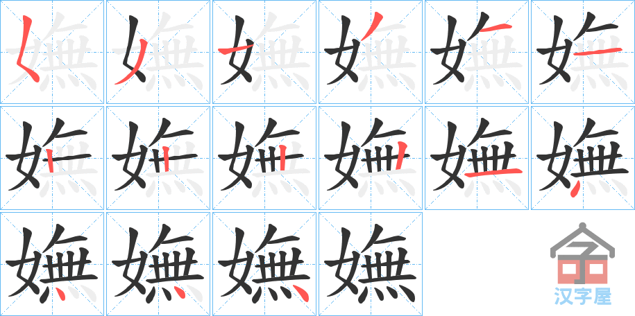 《嫵》的笔顺分步演示（一笔一画写字）