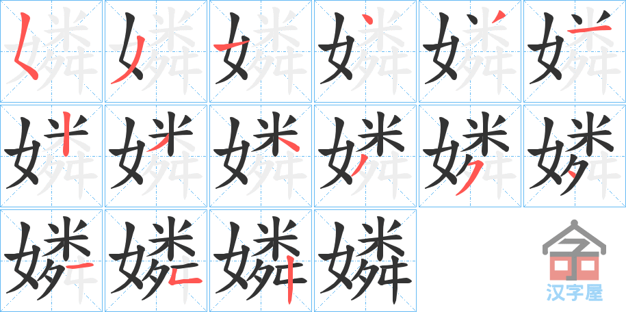 《嫾》的笔顺分步演示（一笔一画写字）