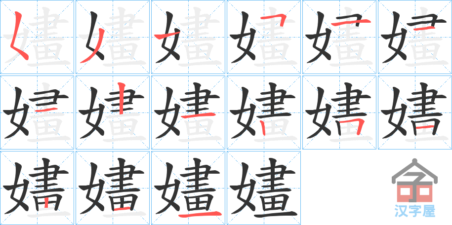 《嫿》的笔顺分步演示（一笔一画写字）