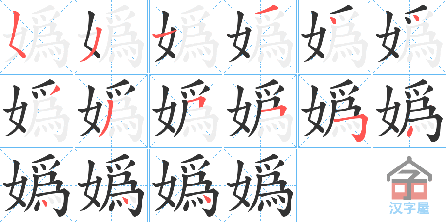 《嬀》的笔顺分步演示（一笔一画写字）