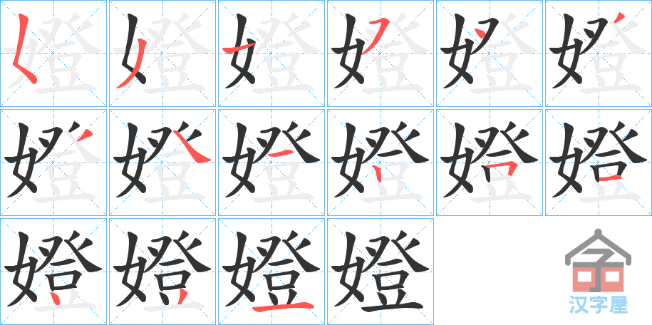 《嬁》的笔顺分步演示（一笔一画写字）