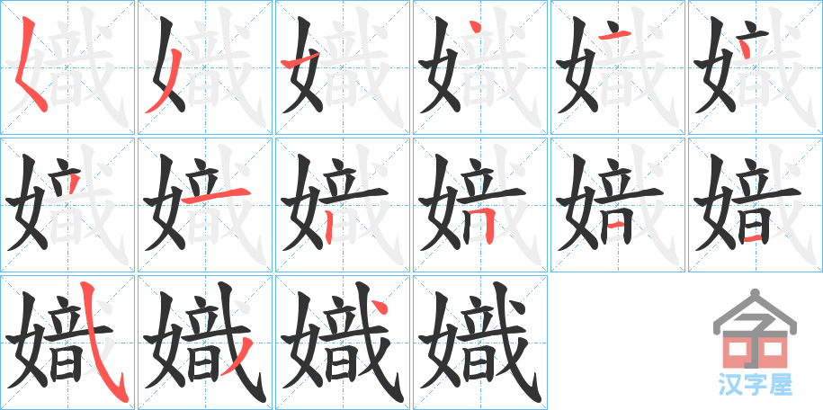 《嬂》的笔顺分步演示（一笔一画写字）