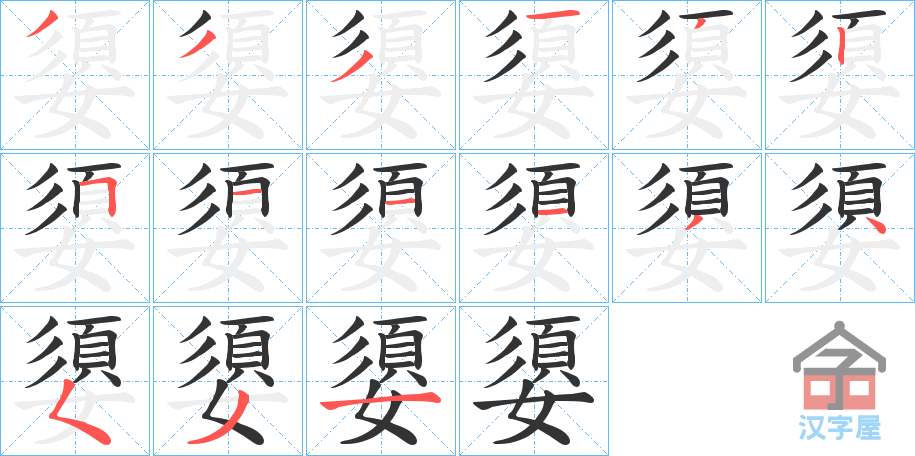 《嬃》的笔顺分步演示（一笔一画写字）