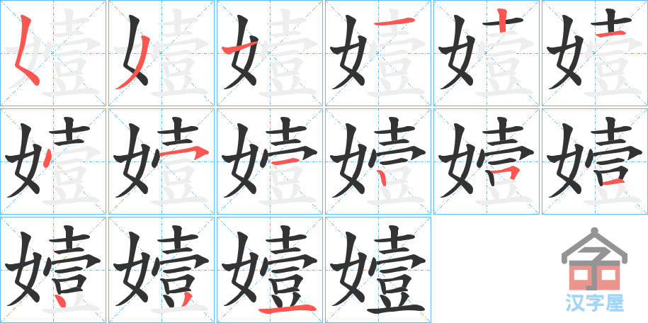 《嬄》的笔顺分步演示（一笔一画写字）