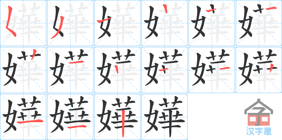 《嬅》的笔顺分步演示（一笔一画写字）