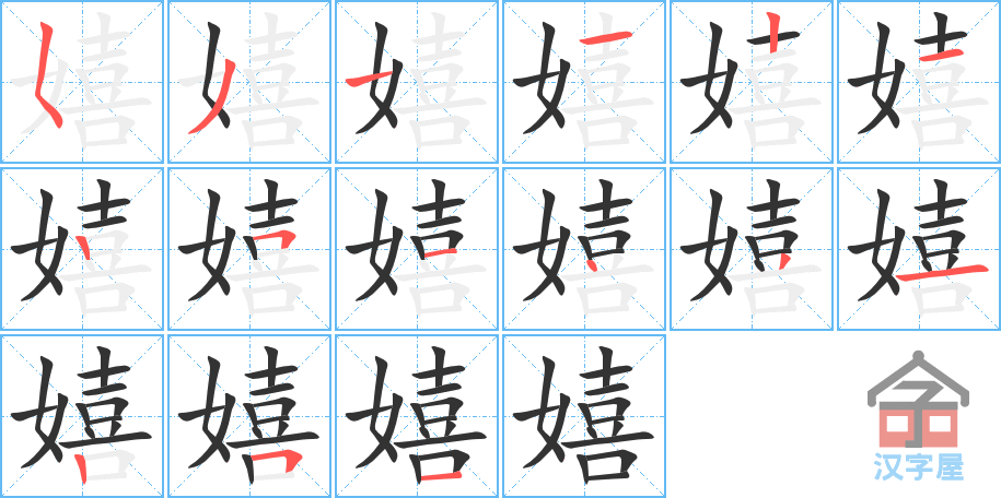 《嬉》的笔顺分步演示（一笔一画写字）