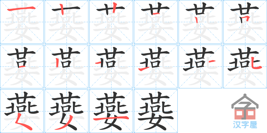 《嬊》的笔顺分步演示（一笔一画写字）