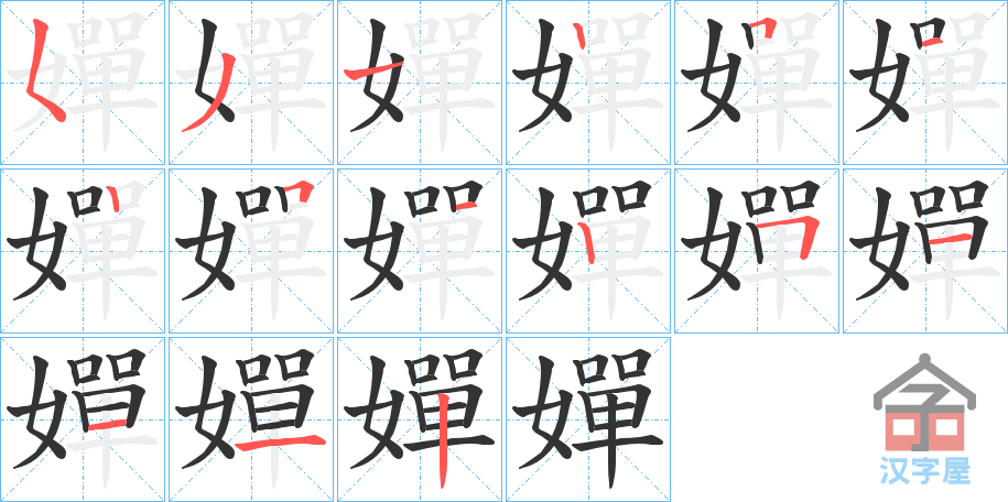 《嬋》的笔顺分步演示（一笔一画写字）