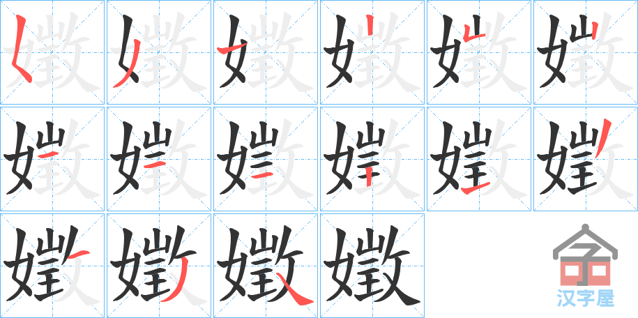 《嬍》的笔顺分步演示（一笔一画写字）