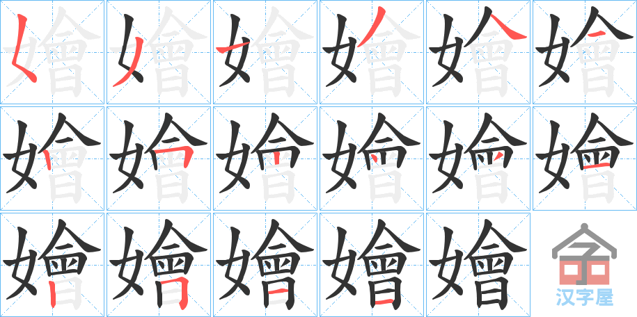 《嬒》的笔顺分步演示（一笔一画写字）