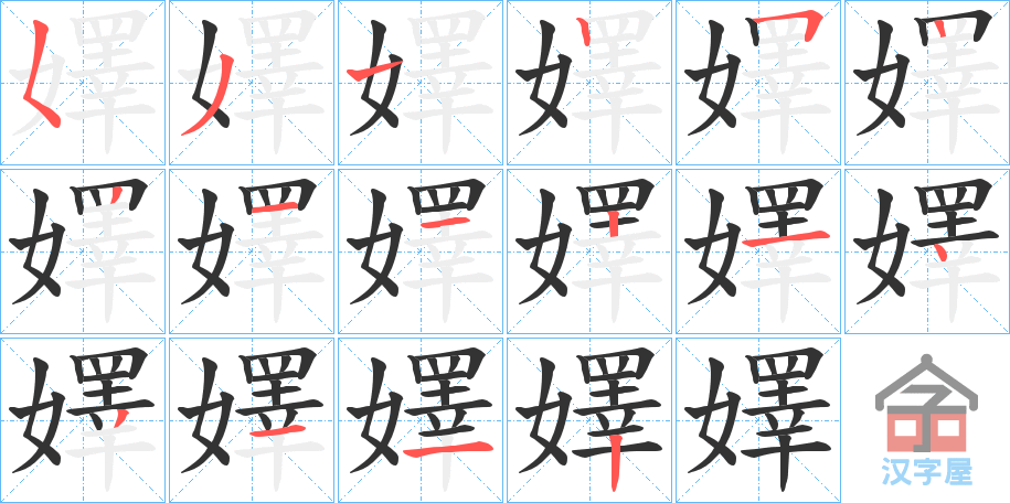 《嬕》的笔顺分步演示（一笔一画写字）