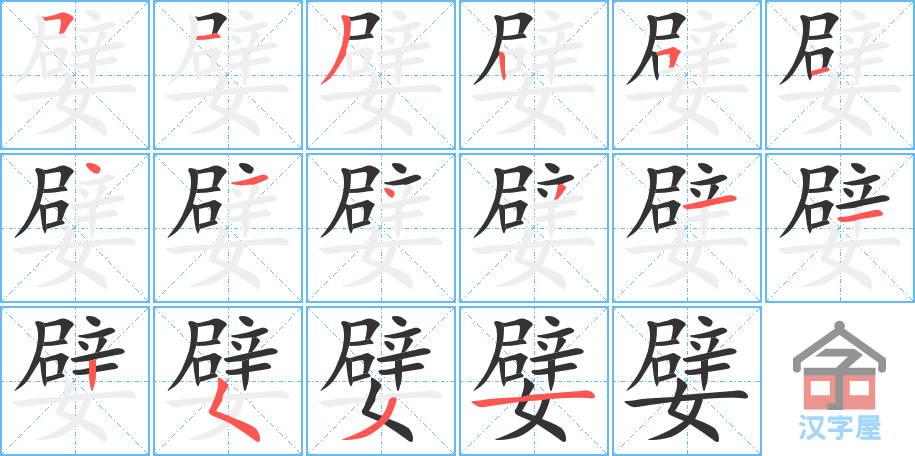 《嬖》的笔顺分步演示（一笔一画写字）