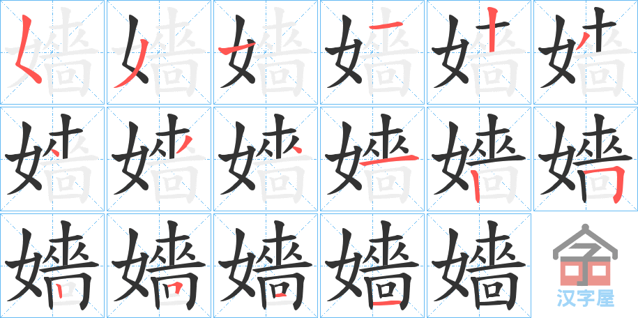 《嬙》的笔顺分步演示（一笔一画写字）