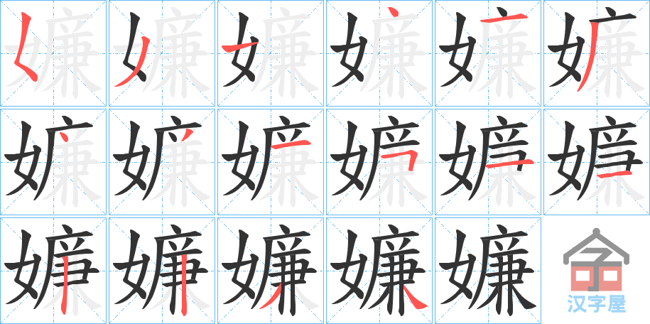 《嬚》的笔顺分步演示（一笔一画写字）