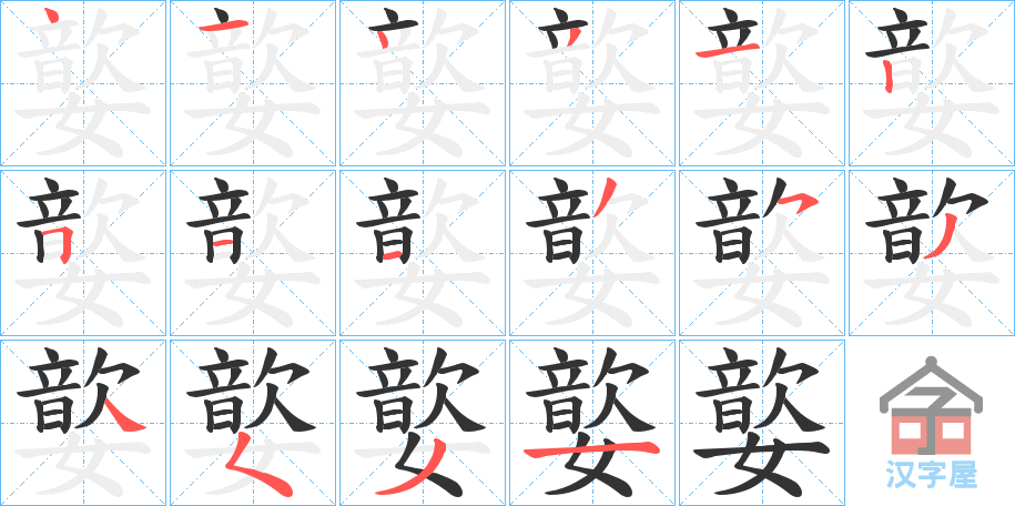 《嬜》的笔顺分步演示（一笔一画写字）