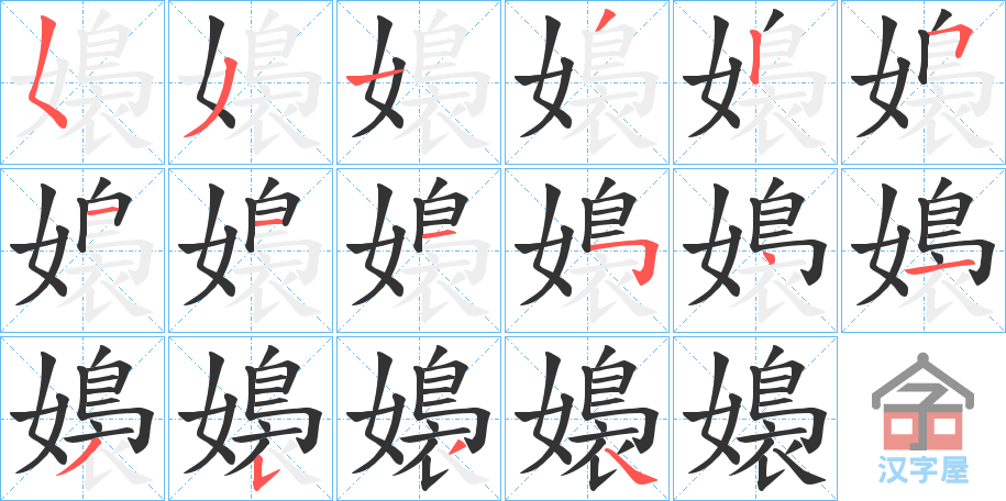 《嬝》的笔顺分步演示（一笔一画写字）