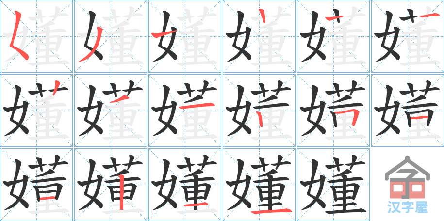 《嬞》的笔顺分步演示（一笔一画写字）