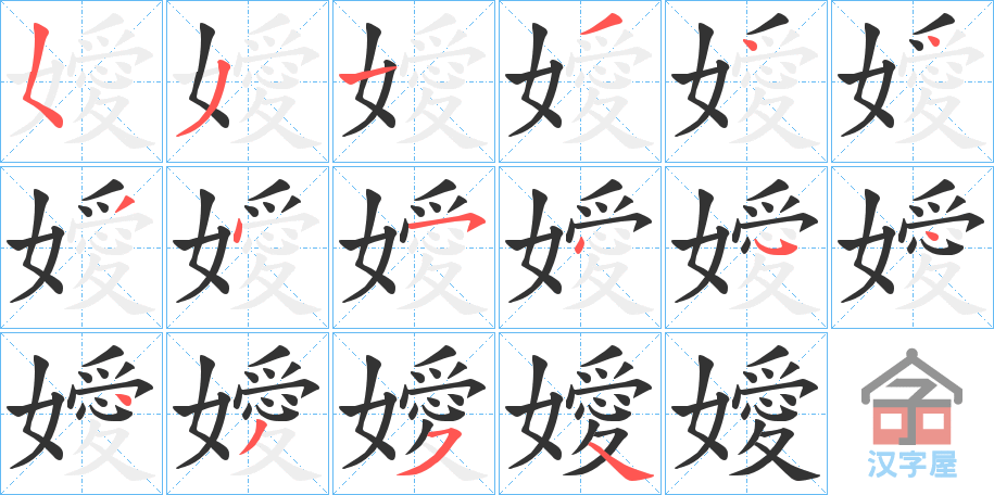 《嬡》的笔顺分步演示（一笔一画写字）