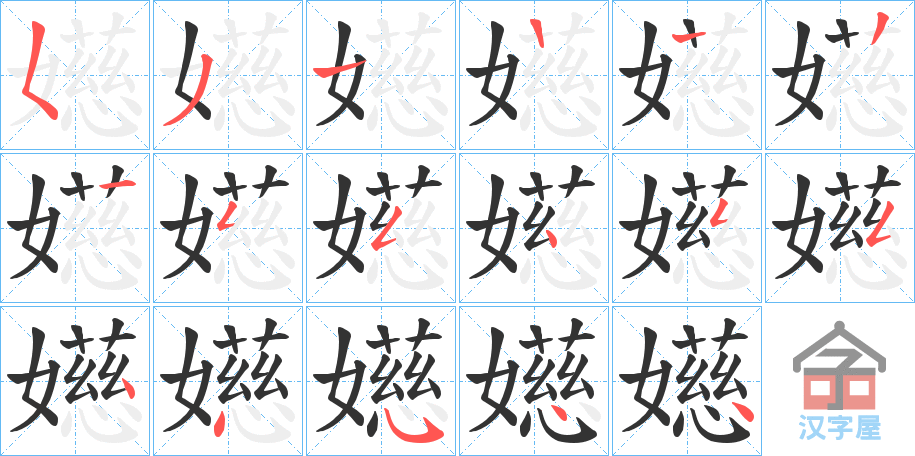 《嬨》的笔顺分步演示（一笔一画写字）