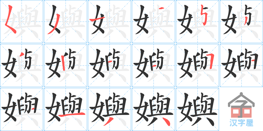 《嬩》的笔顺分步演示（一笔一画写字）