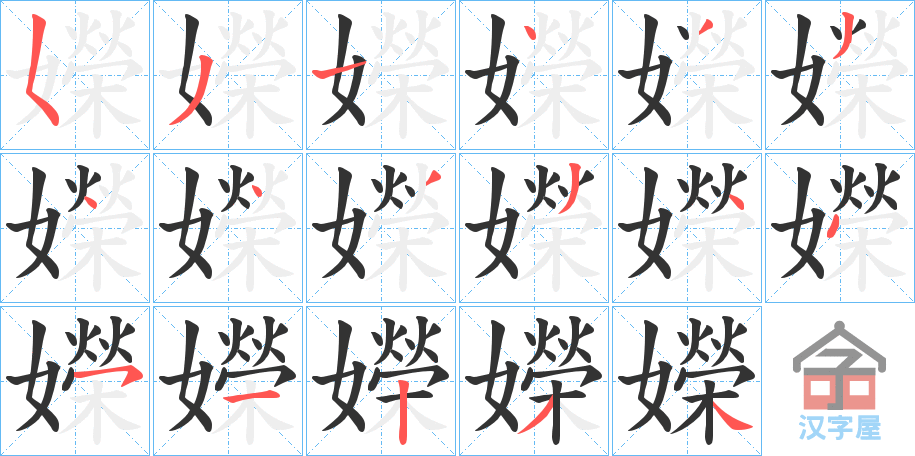 《嬫》的笔顺分步演示（一笔一画写字）