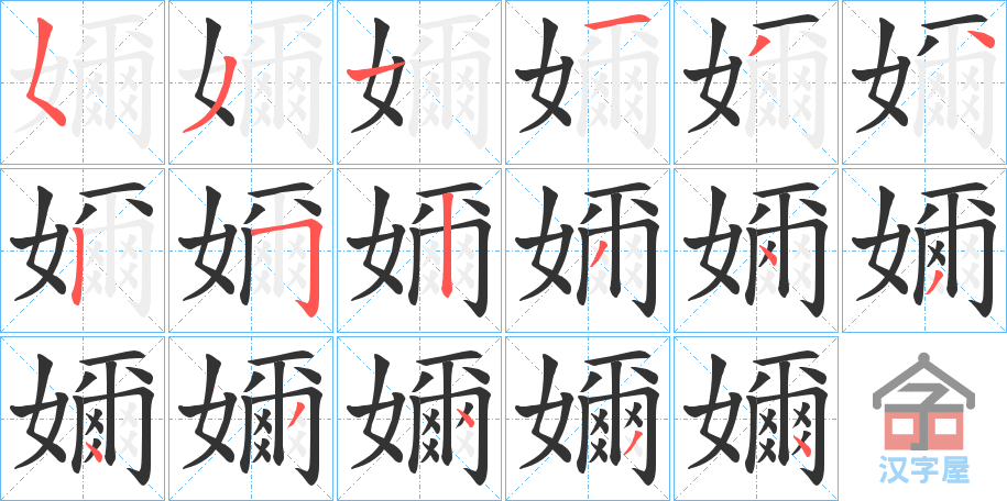 《嬭》的笔顺分步演示（一笔一画写字）