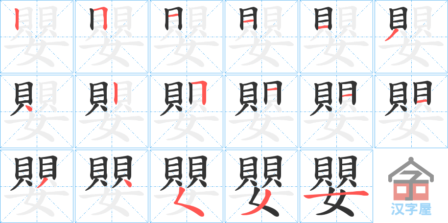 《嬰》的笔顺分步演示（一笔一画写字）