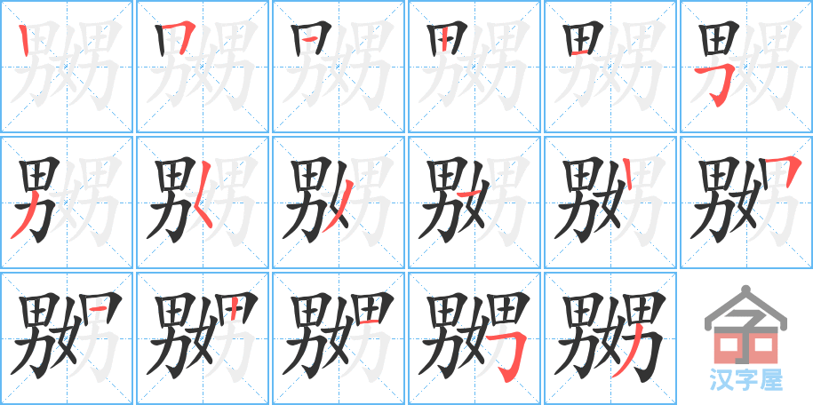 《嬲》的笔顺分步演示（一笔一画写字）