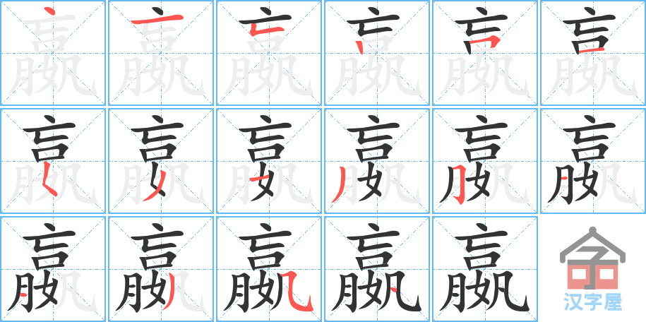 《嬴》的笔顺分步演示（一笔一画写字）