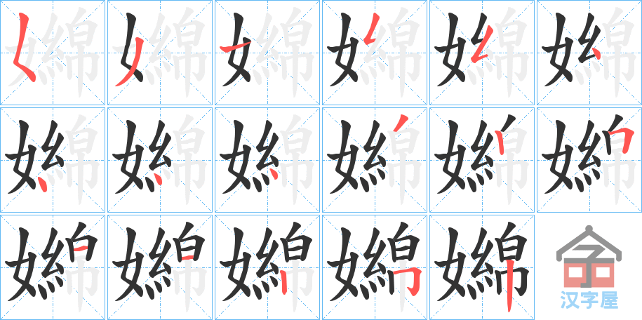 《嬵》的笔顺分步演示（一笔一画写字）