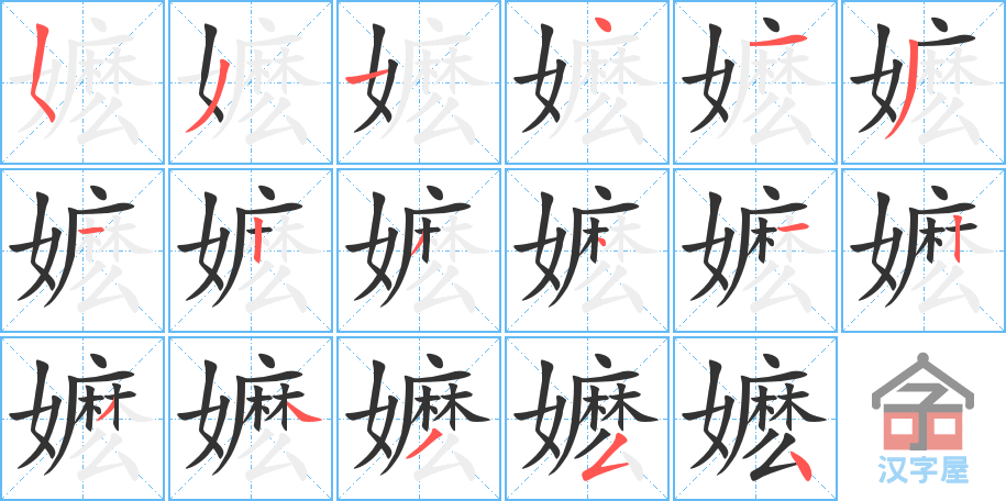 《嬷》的笔顺分步演示（一笔一画写字）