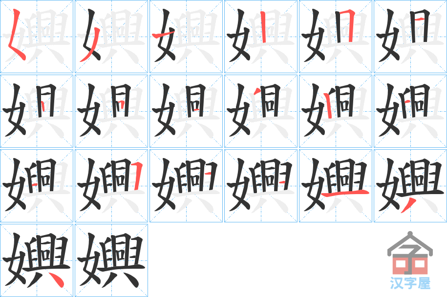 《嬹》的笔顺分步演示（一笔一画写字）